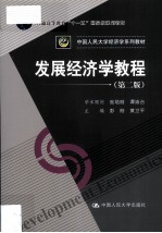 发展经济学教程 第2版