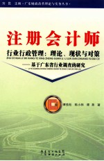 注册会计师行业行政管理 理论,现状与对策 基于广东省行业调查的研究