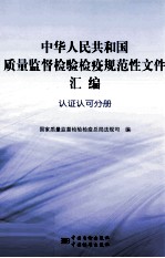 中华人民共和国质量监督检验检疫规范性文件汇编 认证认可分册