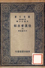 后汉书集解 5