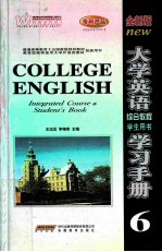 大学英语综合教程学习手册 6 学生用书 全新版