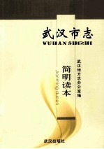 武汉市志简明读本