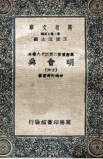 万有文库 明会典 16