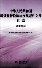 中华人民共和国质量监督检验检疫规范性文件汇编 计量分册