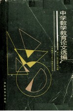 中学数学教育论文选编 第三、四届年会合辑