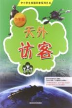 天外访客 小学版