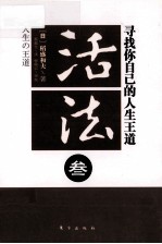 活法 3 寻找你自己的人生王道