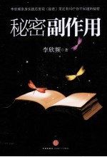 秘密副作用 李欣频深度解读《秘密》说错的10件事