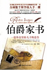伯爵家书 一位外交官给儿子的忠告
