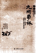 九州学林 2010·春夏季