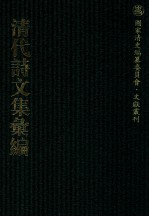 清代诗文集汇编 666 蜗寄庐诗草 蜗寄庐诗余 太素斋词钞 心巢文录 心巢诗录 梦绿草堂诗钞 梦绿草堂诗钞续集 彭刚直公奏稿 彭刚直公诗集 有不为斋集 藏园诗钞 12砚斋文录