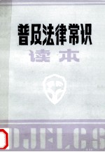 普及法律常识读本
