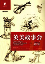 英美故事会 英汉双语对照 第2季