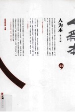 人为本 第22辑
