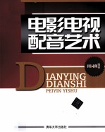 电影电视配音艺术