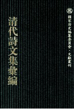 清代诗文集汇编 770 沧趣楼诗集 听水斋词 沧趣楼文存 海琴仙馆诗钞 补松庐诗录 悔余生诗 补松庐文稿 也侬诗草 也侬遗稿