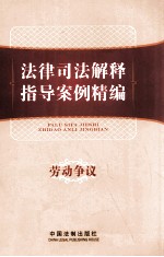 法律司法解释指导案例精编 7 劳动争议