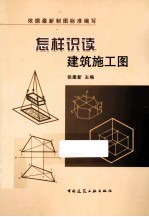 怎样识读建筑施工图