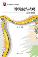 图形创意与表现 实训教程