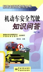 机动车安全驾驶知识问答 第2版
