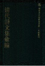 清代诗文集汇编 712 退一步斋诗集 退一步斋文集 冠悔堂诗钞 冠悔堂骈体文钞 冠悔堂赋钞 冠悔堂楹语