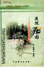 庭院花园 与大自然的亲密接触