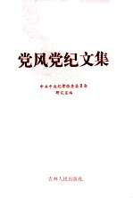党风党纪文集