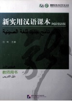 新实用汉语课本 阿拉伯语版教师用书