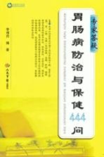 专家答疑 胃肠病防治与保健440问