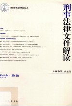 刑事法律文件解读 2011年 第5辑 总第71辑