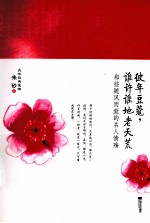 彼年豆蔻,谁许谁地老天荒 那些随风而逝的名人情殇