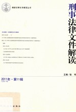 刑事法律文件解读 2011年 第11辑 总第77辑