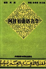 阿拉伯语语言学