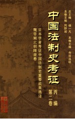 中国法制史考证 第2卷 丙编 日本学者考证中国法制史重要成果选译 魏晋南北朝隋唐卷