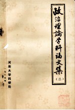 政治理论学科论文集 2