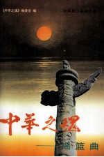 中华之魂 摇篮曲 下