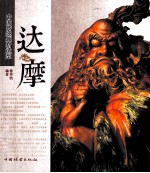 中国传统题材造型 达摩