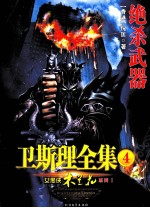 卫斯理全集 4 绝杀武器