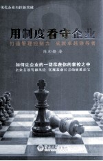 用制度看守企业
