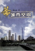 论城市空间