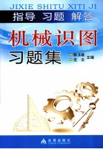 机械识图习题集 指导、习题、解答