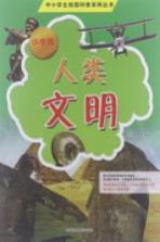 中小学生校园科普系列丛书 人类文明 小学版