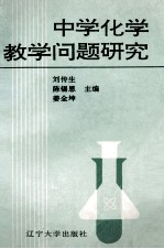 中学化学教学问题研究