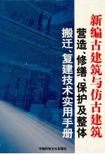 新编古建筑与仿古建筑营造、修缮、保护及整体搬迁、复建技术实用手册 第1卷