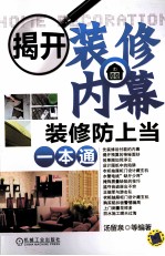 揭开装修内幕 装修防上当一本通