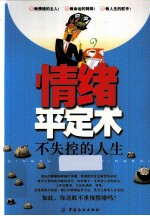 情绪平定术 不失控的人生