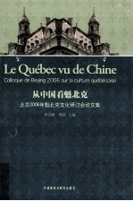 从中国看魁北克 北京2006年魁北克文化研讨会论文集