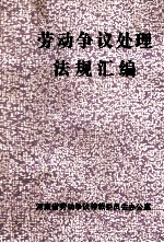 劳动争议处理法规汇编 2