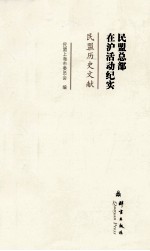 民盟总部在沪活动纪实 民盟历史文献