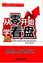 从零开始学看盘 全彩图解版